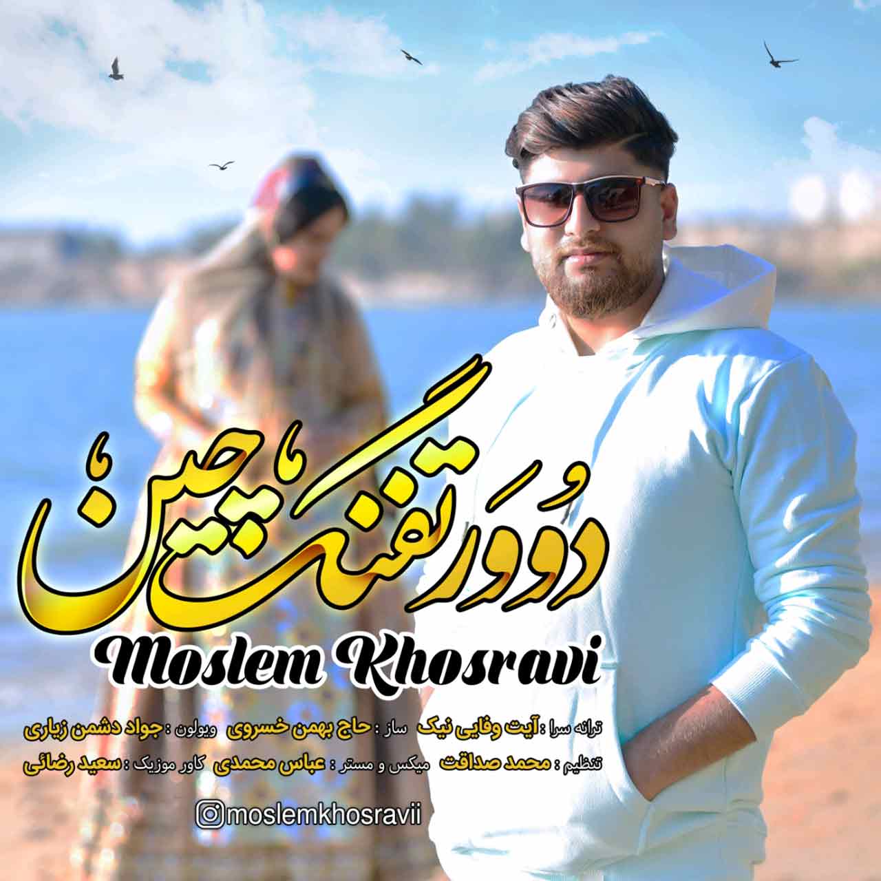  مسلم خسروی دوور تفنگچین